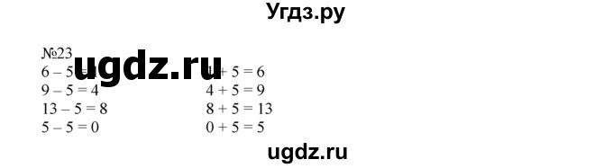 ГДЗ (Решебник) по математике 1 класс В.Н. Рудницкая / часть 2 / прибавление и вычитание числа 6 / 23