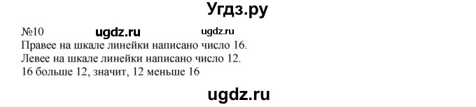ГДЗ (Решебник) по математике 1 класс В.Н. Рудницкая / часть 2 / сравнение чисел / 10
