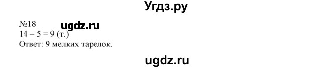 ГДЗ (Решебник) по математике 1 класс В.Н. Рудницкая / часть 2 / сравнение чисел / 18
