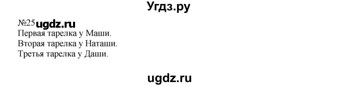 ГДЗ (Решебник) по математике 1 класс В.Н. Рудницкая / часть 2 / сравнение чисел / 25