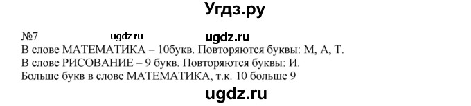 ГДЗ (Решебник) по математике 1 класс В.Н. Рудницкая / часть 2 / сравнение чисел / 7