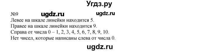 ГДЗ (Решебник) по математике 1 класс В.Н. Рудницкая / часть 2 / сравнение чисел / 9