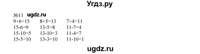 ГДЗ (Решебник) по математике 1 класс В.Н. Рудницкая / часть 2 / сравнение. результат сравнения / 11