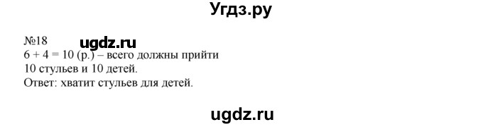 ГДЗ (Решебник) по математике 1 класс В.Н. Рудницкая / часть 2 / сравнение. результат сравнения / 18