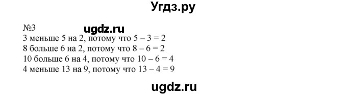 ГДЗ (Решебник) по математике 1 класс В.Н. Рудницкая / часть 2 / на сколько больше или меньше / 3