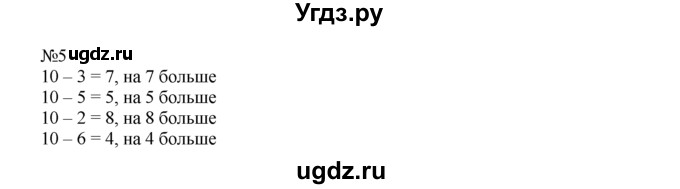ГДЗ (Решебник) по математике 1 класс В.Н. Рудницкая / часть 2 / на сколько больше или меньше / 5