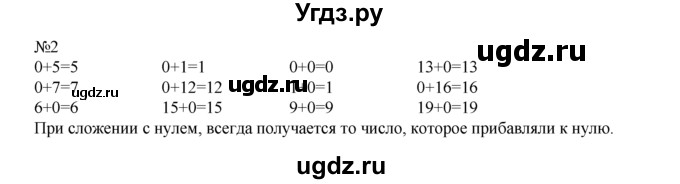 ГДЗ (Решебник) по математике 1 класс В.Н. Рудницкая / часть 2 / сложение с числом 0 / 2