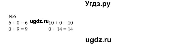 ГДЗ (Решебник) по математике 1 класс В.Н. Рудницкая / часть 2 / сложение с числом 0 / 6