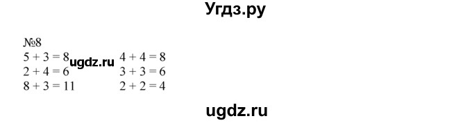 ГДЗ (Решебник) по математике 1 класс В.Н. Рудницкая / часть 2 / сложение с числом 0 / 8