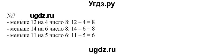 ГДЗ (Решебник) по математике 1 класс В.Н. Рудницкая / часть 2 / уменьшение числа на несколько единиц / 7