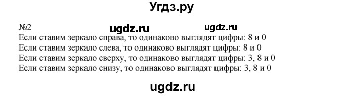 ГДЗ (Решебник) по математике 1 класс В.Н. Рудницкая / часть 2 / зеркальное отражение предметов / 2