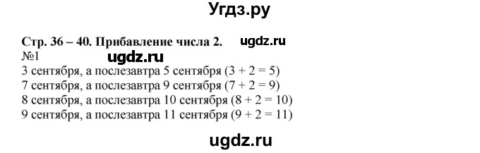 ГДЗ (Решебник) по математике 1 класс В.Н. Рудницкая / часть 2 / прибавление числа 2 / 1
