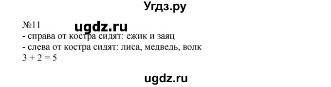 ГДЗ (Решебник) по математике 1 класс В.Н. Рудницкая / часть 2 / прибавление числа 2 / 11