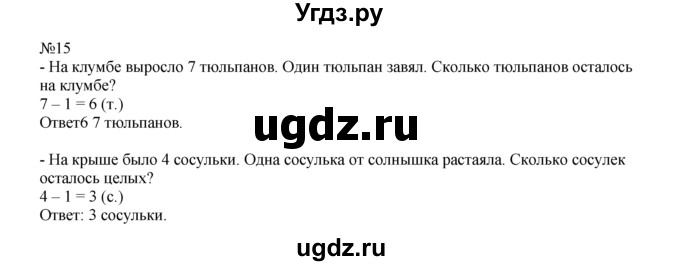 ГДЗ (Решебник) по математике 1 класс В.Н. Рудницкая / часть 2 / прибавление числа 2 / 15