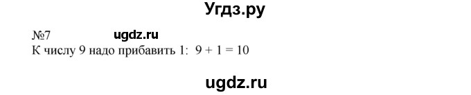 ГДЗ (Решебник) по математике 1 класс В.Н. Рудницкая / часть 2 / прибавление числа 2 / 7