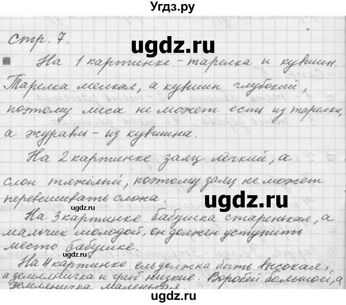 ГДЗ (Решебник к учебнику 2015) по математике 1 класс Г.В. Дорофеев / часть 1 (страница) / 7