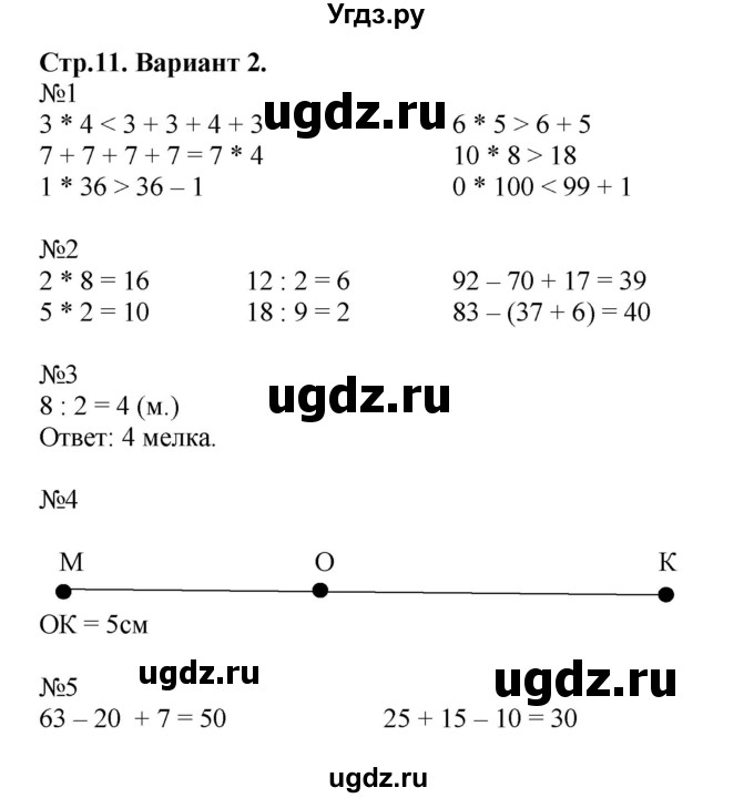 ГДЗ (Решебник №1) по математике 3 класс (проверочные работы) С.И. Волкова / страницы / 11