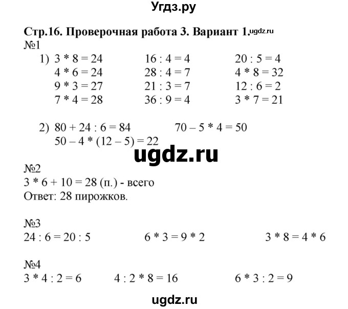 ГДЗ (Решебник №1) по математике 3 класс (проверочные работы) С.И. Волкова / страницы / 16