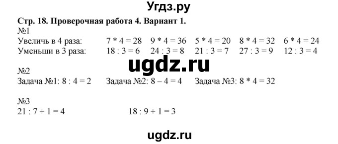 ГДЗ (Решебник №1) по математике 3 класс (проверочные работы) С.И. Волкова / страницы / 18