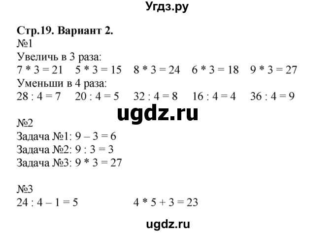 ГДЗ (Решебник №1) по математике 3 класс (проверочные работы) С.И. Волкова / страницы / 19