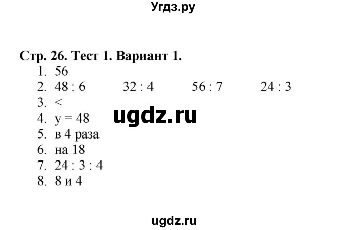 ГДЗ (Решебник №1) по математике 3 класс (проверочные работы) С.И. Волкова / страницы / 26