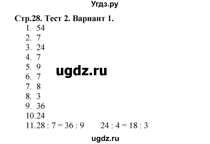 ГДЗ (Решебник №1) по математике 3 класс (проверочные работы) С.И. Волкова / страницы / 28
