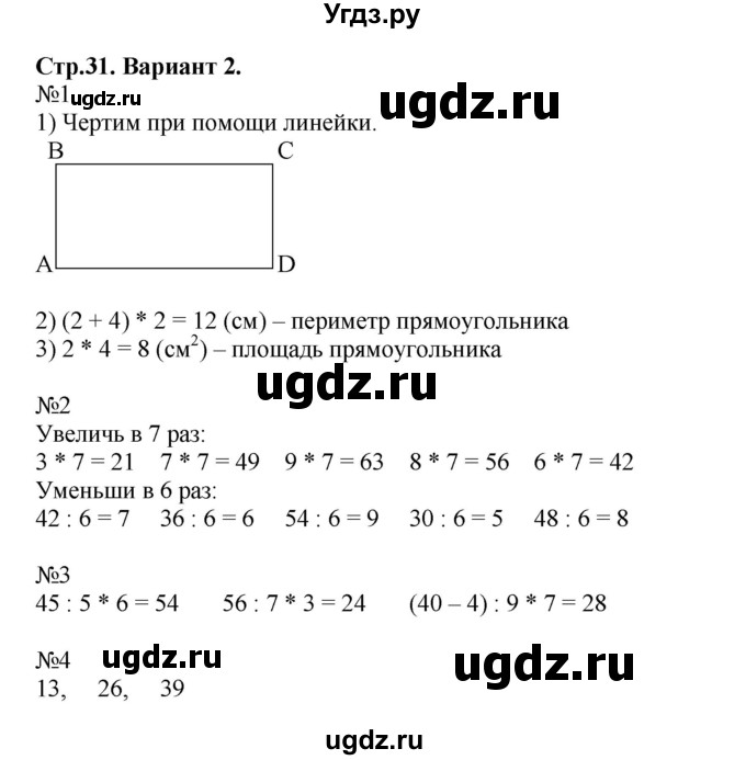 ГДЗ (Решебник №1) по математике 3 класс (проверочные работы) С.И. Волкова / страницы / 31
