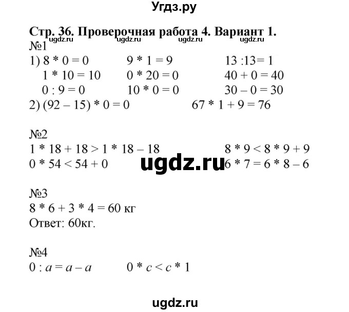 ГДЗ (Решебник №1) по математике 3 класс (проверочные работы) С.И. Волкова / страницы / 36
