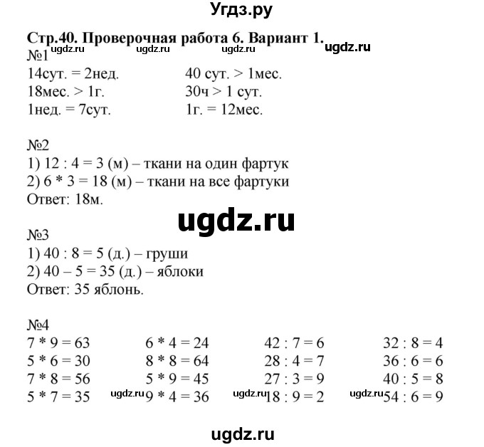 ГДЗ (Решебник №1) по математике 3 класс (проверочные работы) С.И. Волкова / страницы / 40