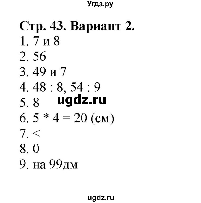 ГДЗ (Решебник №1) по математике 3 класс (проверочные работы) С.И. Волкова / страницы / 43