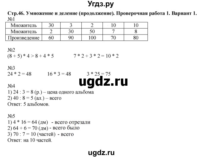 ГДЗ (Решебник №1) по математике 3 класс (проверочные работы) С.И. Волкова / страницы / 46