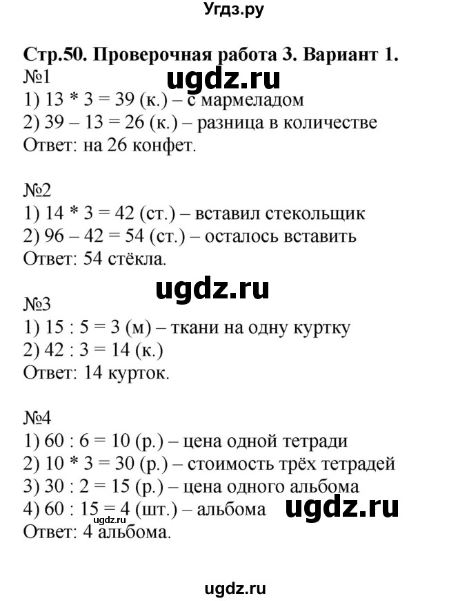 ГДЗ (Решебник №1) по математике 3 класс (проверочные работы) С.И. Волкова / страницы / 50