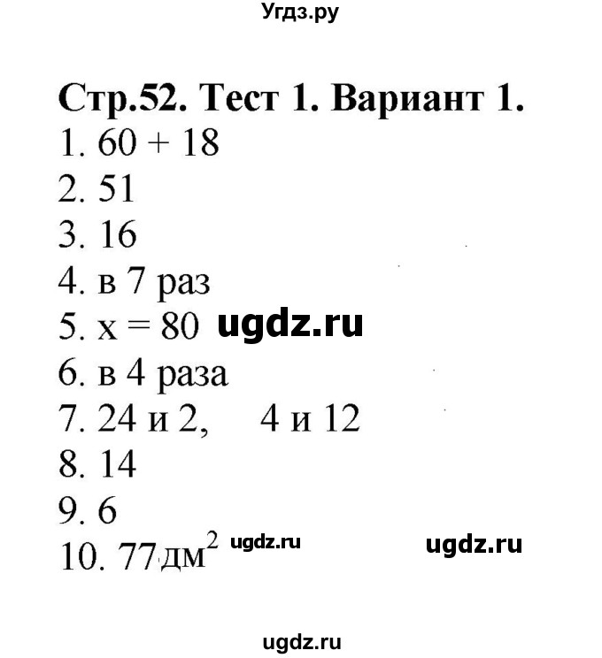 ГДЗ (Решебник №1) по математике 3 класс (проверочные работы) С.И. Волкова / страницы / 52