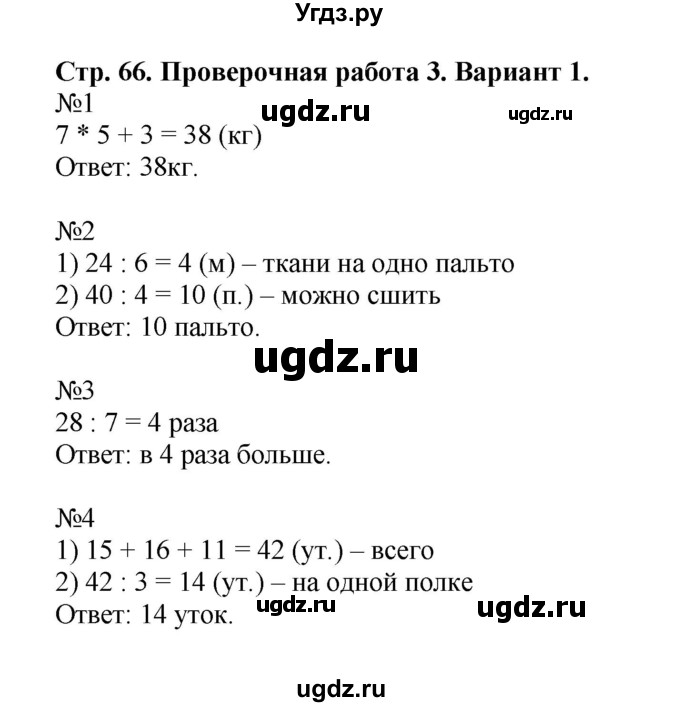 ГДЗ (Решебник №1) по математике 3 класс (проверочные работы) С.И. Волкова / страницы / 66