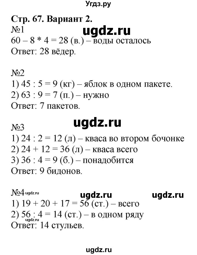 ГДЗ (Решебник №1) по математике 3 класс (проверочные работы) С.И. Волкова / страницы / 67