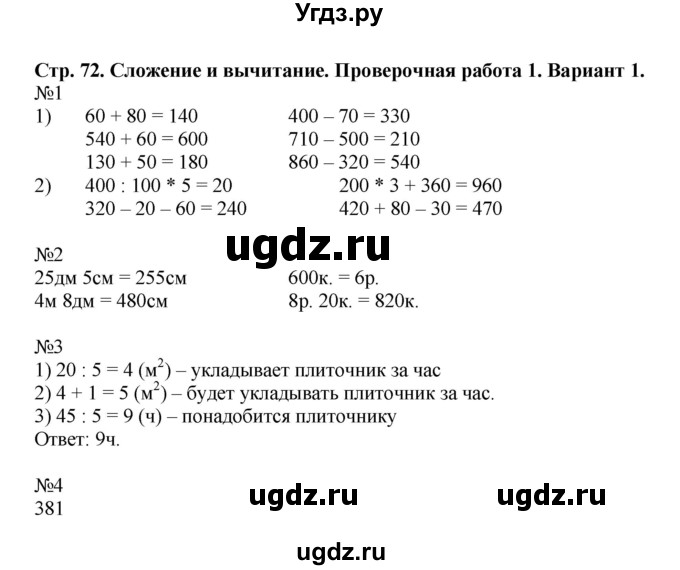 ГДЗ (Решебник №1) по математике 3 класс (проверочные работы) С.И. Волкова / страницы / 72