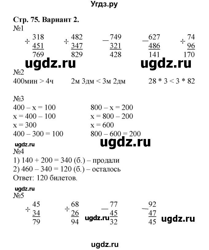 ГДЗ (Решебник №1) по математике 3 класс (проверочные работы) С.И. Волкова / страницы / 75