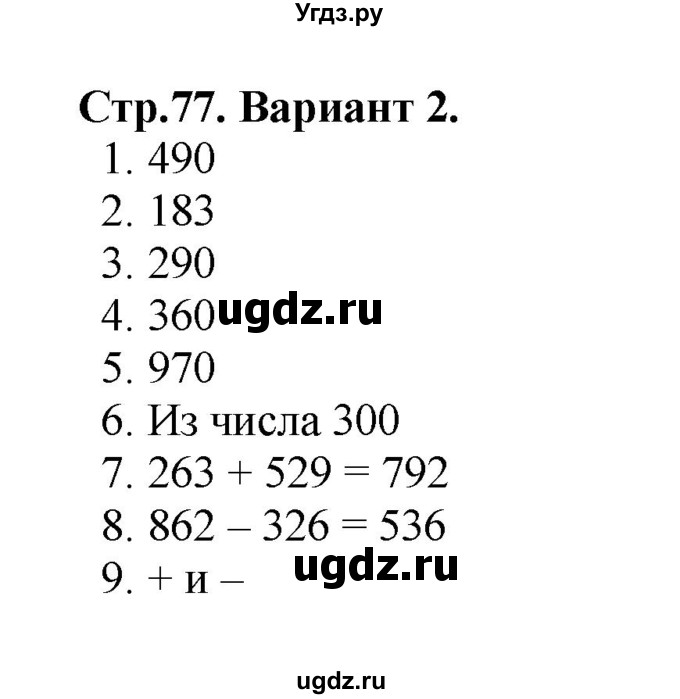 ГДЗ (Решебник №1) по математике 3 класс (проверочные работы) С.И. Волкова / страницы / 77