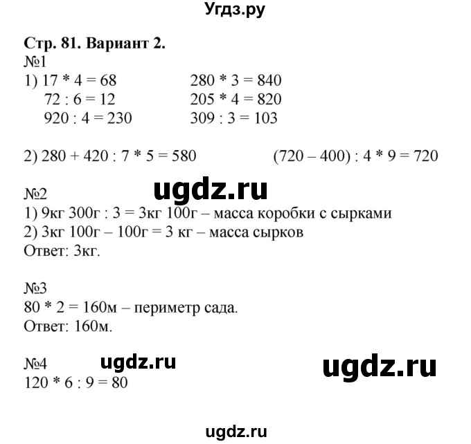 ГДЗ (Решебник №1) по математике 3 класс (проверочные работы) С.И. Волкова / страницы / 81