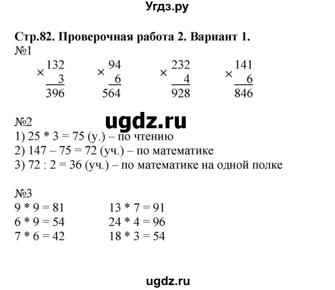 ГДЗ (Решебник №1) по математике 3 класс (проверочные работы) С.И. Волкова / страницы / 82