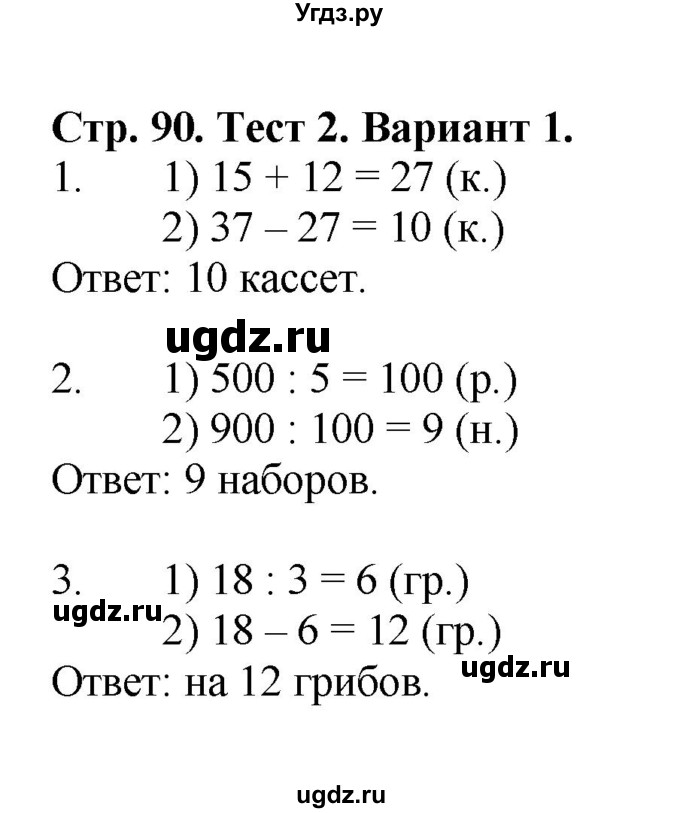 ГДЗ (Решебник №1) по математике 3 класс (проверочные работы) С.И. Волкова / страницы / 90