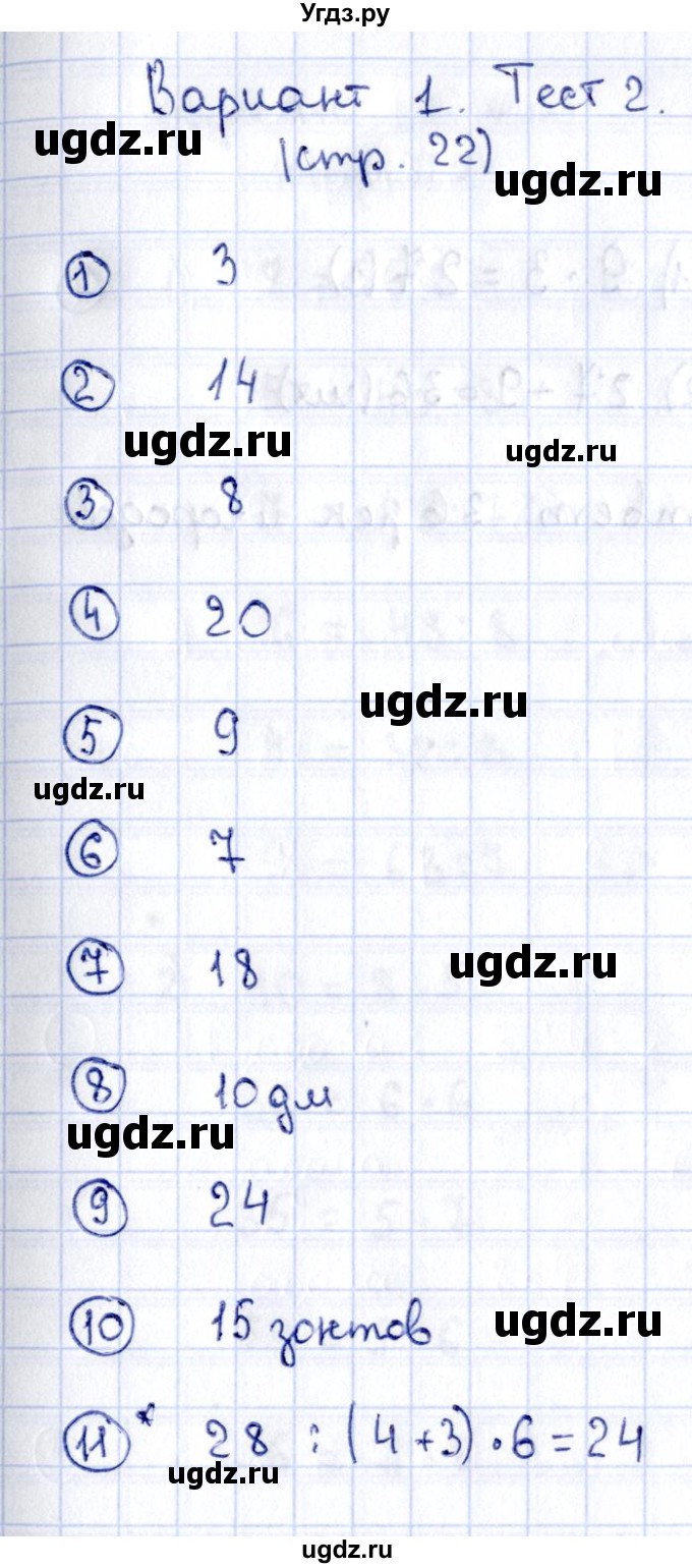 ГДЗ (Решебник №3) по математике 3 класс (проверочные работы) С.И. Волкова / страницы / 22