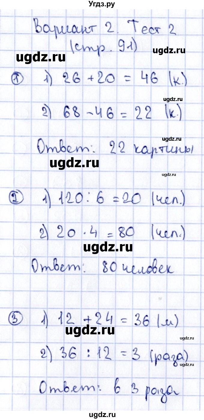ГДЗ (Решебник №3) по математике 3 класс (проверочные работы) С.И. Волкова / страницы / 91