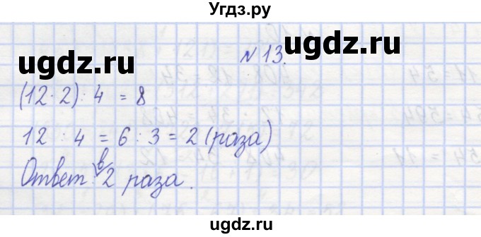 ГДЗ (Решебник) по математике 3 класс ( рабочая тетрадь) Захарова О.А. / часть 1. задание номер / 13
