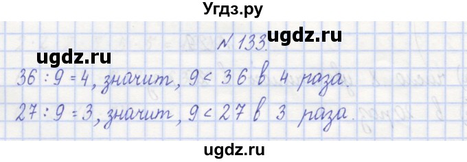 ГДЗ (Решебник) по математике 3 класс ( рабочая тетрадь) Захарова О.А. / часть 1. задание номер / 133