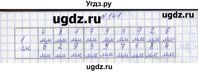 ГДЗ (Решебник) по математике 3 класс ( рабочая тетрадь) Захарова О.А. / часть 1. задание номер / 141