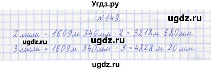 ГДЗ (Решебник) по математике 3 класс ( рабочая тетрадь) Захарова О.А. / часть 1. задание номер / 149