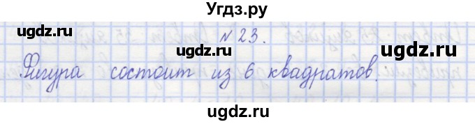 ГДЗ (Решебник) по математике 3 класс ( рабочая тетрадь) Захарова О.А. / часть 1. задание номер / 23