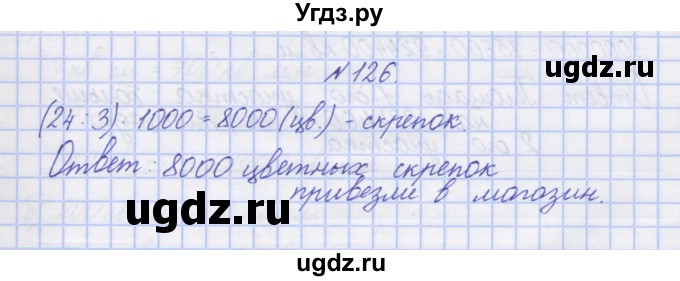 ГДЗ (Решебник) по математике 3 класс ( рабочая тетрадь) Захарова О.А. / часть 2. задание номер / 126