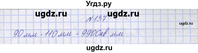 ГДЗ (Решебник) по математике 3 класс ( рабочая тетрадь) Захарова О.А. / часть 2. задание номер / 137